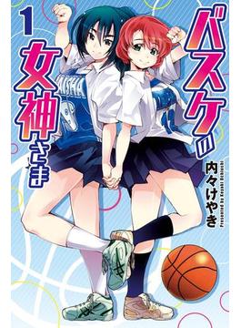 バスケの女神さま