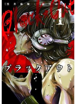 ブラックアウト