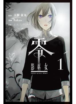 零 影巫女