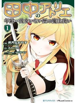 田中のアトリエ ～年齢＝彼女いない歴の魔法使い～
