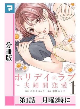 ホリデイラブ ～夫婦間恋愛～【分冊版】