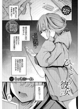 ひきこもり彼女(COMIC BAVEL)