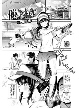 催眠支配～テニス部エース陥落～
