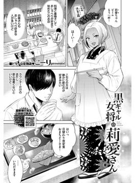 黒ギャル女将の莉愛さん