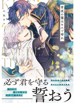 常夜の靄はキスで晴れ【単行本版】(.Poika comics)