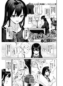 君のまにまに