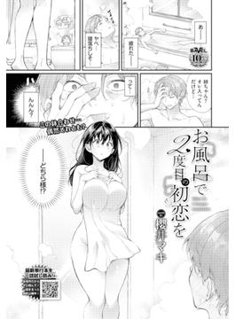 お風呂で2度目の初恋を
