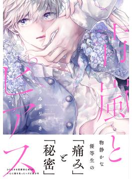 青嵐とピアス【単行本版】(.Poika comics)