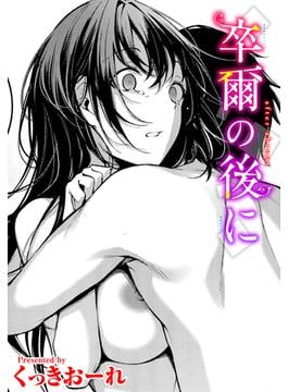 卒爾の後に