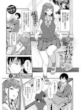 もう我慢できない