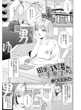 田舎の銭湯にはいいチ○コがある