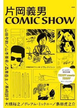 片岡義男COMIC SHOW