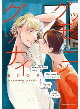 グッモーニン　グッナイ(プランタン出版/Canna Comics)
