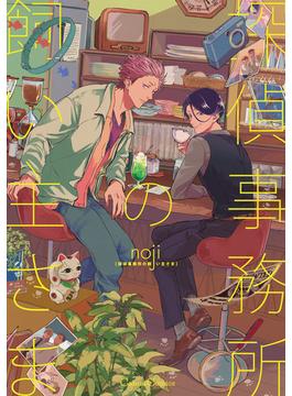 探偵事務所の飼い主さま(Canna Comics)