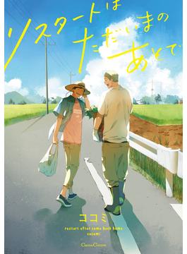 リスタートはただいまのあとで(cannaコミックス)