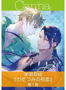 わだつみの初恋【分冊版】(Canna Comics)