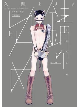 錆のゆめ(Canna Comics)