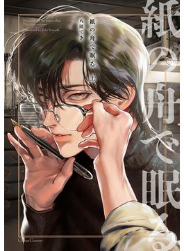 紙の舟で眠る【単行本版】(Canna Comics)