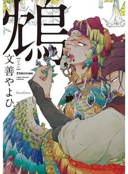 鴆－ジェン－(プランタン出版/Canna Comics)