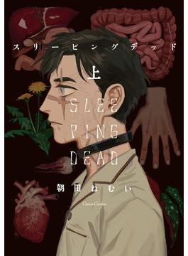 スリーピングデッド(Canna Comics)