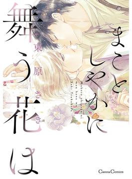 まことしやかに舞う花は(Canna Comics)