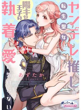 執愛ヤンデレ王子は無垢な聖女を淫靡に堕としたいアンソロジー【分冊版】(オパールCOMICS)
