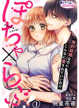 ぽちゃ×らぶ！　契約結婚なのにこんなに愛されていいの！？(オパールCOMICS kiss)