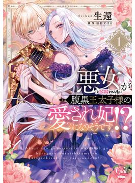 悪女（と誤解される私）が腹黒王太子様の愛され妃になりそうです！？【単行本版】(オパールCOMICS kiss)