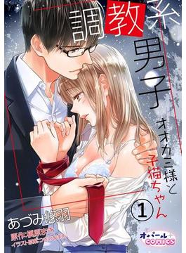 調教系男子　オオカミ様と子猫ちゃん(オパールCOMICS)