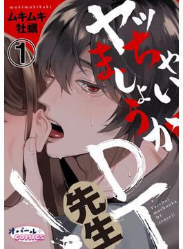 ヤッちゃいましょうかDT先生！(オパールCOMICS)
