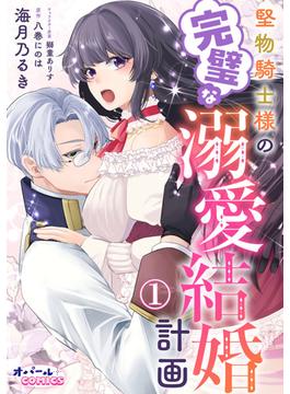 堅物騎士様の完璧な溺愛結婚計画(オパールCOMICS)