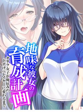 地味な彼女の育成計画 ～オタク女子が俺好みのドすけべレイヤーに変わるまで～(あまからや)