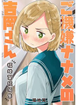 ご機嫌ナナメの吉岡さん～福地翼短編集～