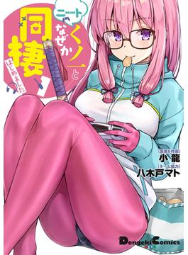 ニートくノ一となぜか同棲はじめました
