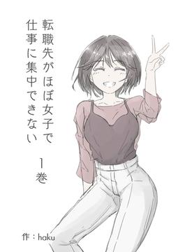 転職先がほぼ女子で仕事に集中できない