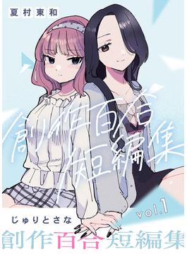 創作百合短編集