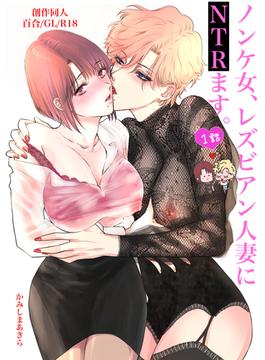 ノンケ女、レズビアン人妻にNTRます。【棒消し修正版】