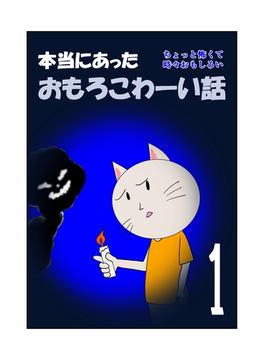 本当にあったおもろこわーい話