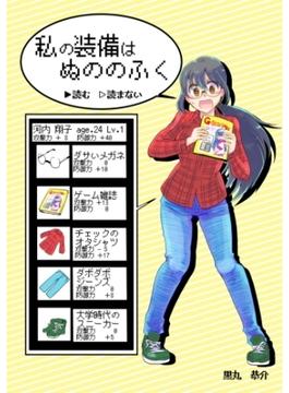 私の装備はぬののふく