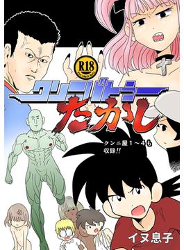 クンニバトラーたかし