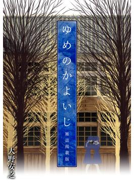 ゆめのかよいじ【雑誌掲載版】(Jコミックテラス×ナンバーナイン)