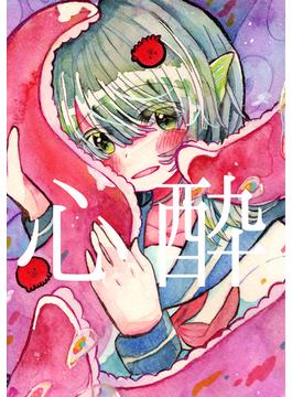 心酔