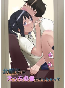 幼馴染がえっち当番にサレちゃって