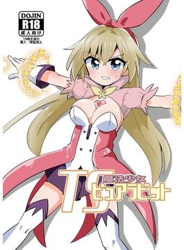 TS魔法少女ピュアラビット