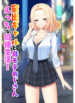 家出ギャルと非モテおじさんえっちな同棲生活！