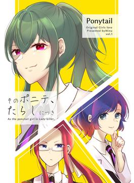 そのポニテ、たらしにつき