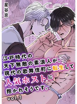 江戸時代の天下無敵の素浪人が、現代の歌舞伎町に転生して人気ホストに抱かれそうです。【白抜き修正版】