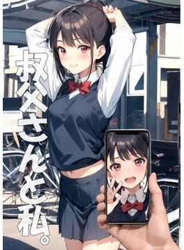 叔父さんと私。