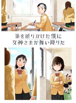 筆を折りかけた僕に女神さまが舞い降りた