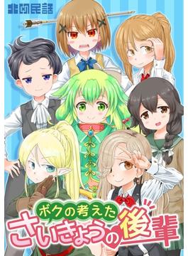 ボクの考えたさいきょうの